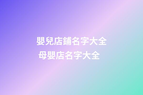 嬰兒店鋪名字大全 母嬰店名字大全
